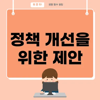 정책 개선을 위한 제안