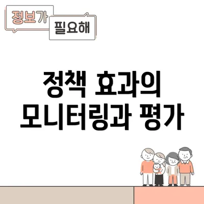 정책 효과의 모니터링과 평가