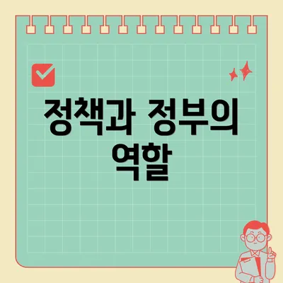 정책과 정부의 역할