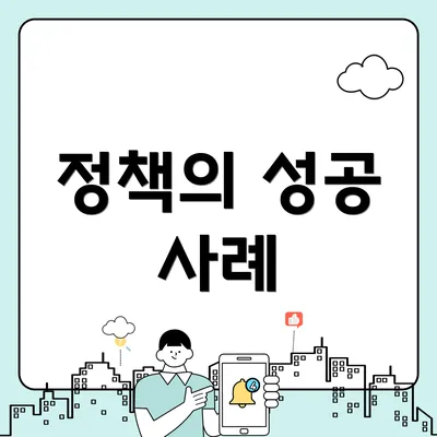 정책의 성공 사례