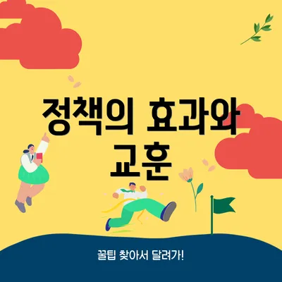 정책의 효과와 교훈