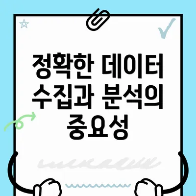 정확한 데이터 수집과 분석의 중요성