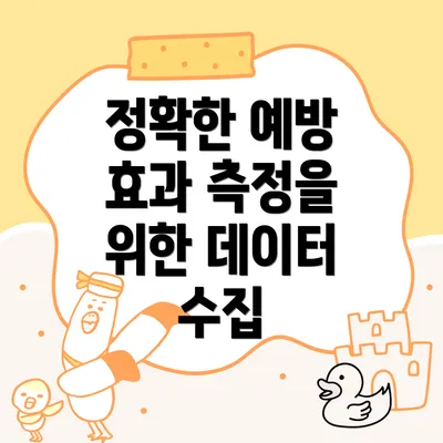 정확한 예방 효과 측정을 위한 데이터 수집