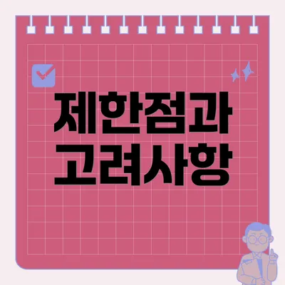 제한점과 고려사항