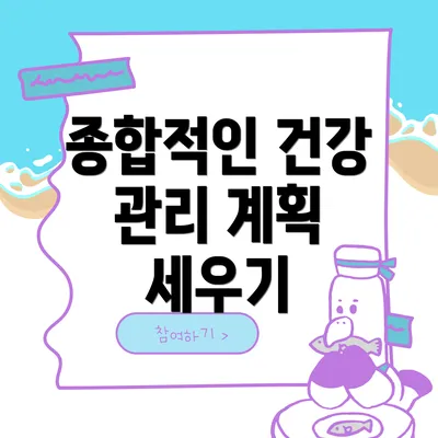 종합적인 건강 관리 계획 세우기