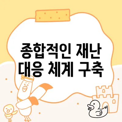 종합적인 재난 대응 체계 구축