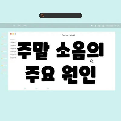 주말 소음의 주요 원인