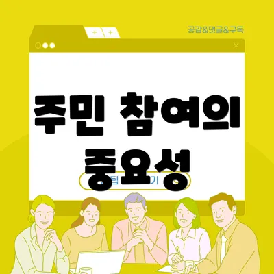 주민 참여의 중요성