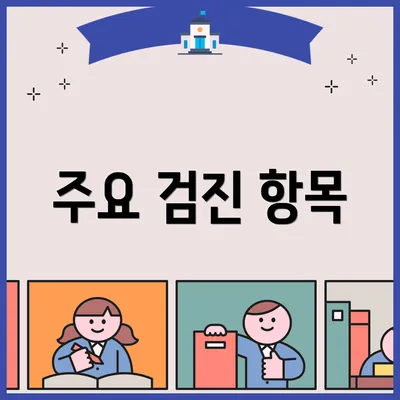 주요 검진 항목