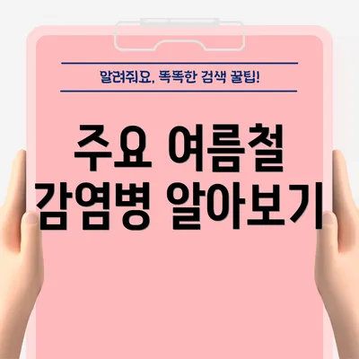 주요 여름철 감염병 알아보기