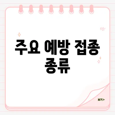 주요 예방 접종 종류