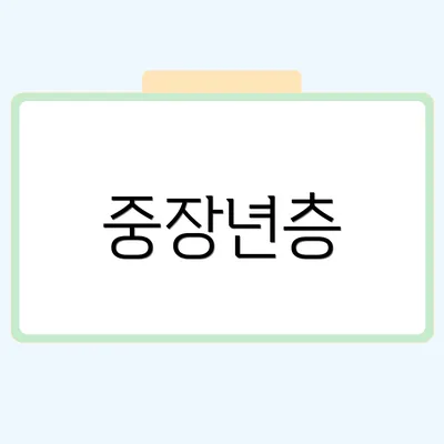 중장년층
