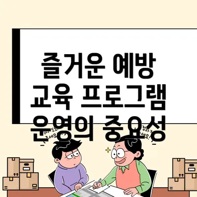 즐거운 예방 교육 프로그램 운영의 중요성