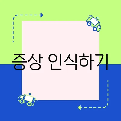 증상 인식하기