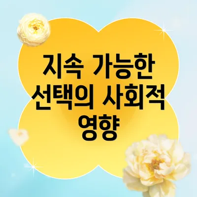 지속 가능한 선택의 사회적 영향