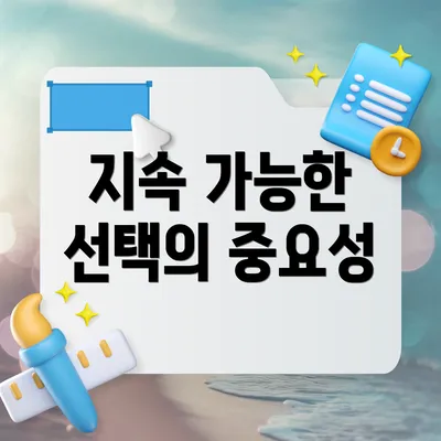 지속 가능한 선택의 중요성