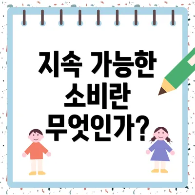 지속 가능한 소비란 무엇인가?