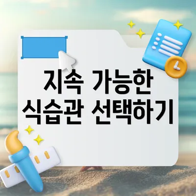 지속 가능한 식습관 선택하기
