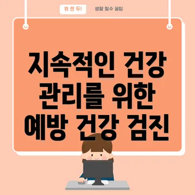 지속적인 건강 관리를 위한 예방 건강 검진