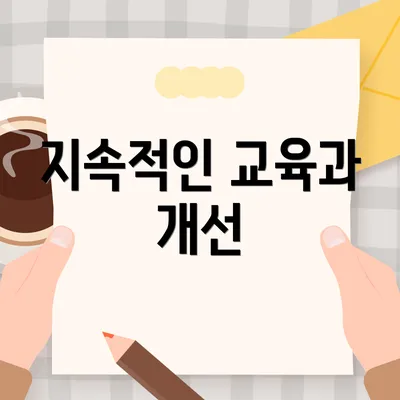 지속적인 교육과 개선