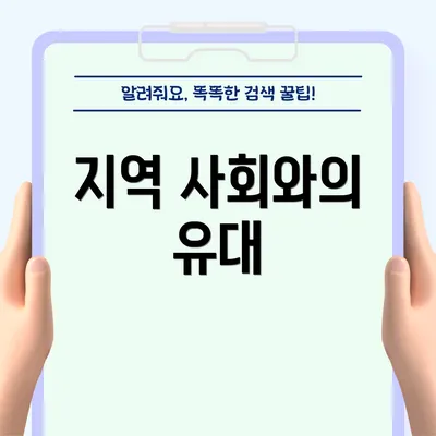 지역 사회와의 유대