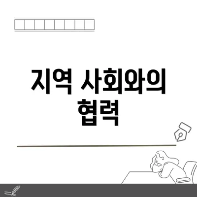 지역 사회와의 협력