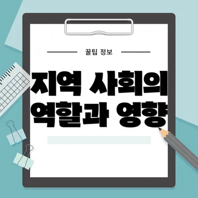 지역 사회의 역할과 영향