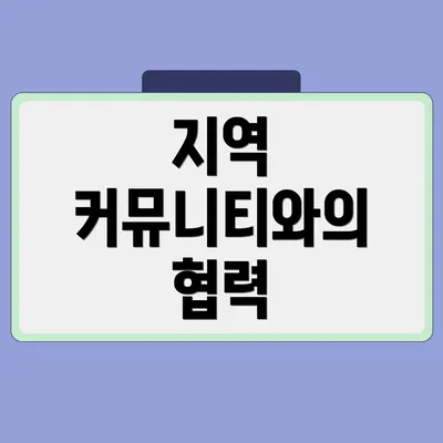 지역 커뮤니티와의 협력