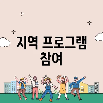 지역 프로그램 참여