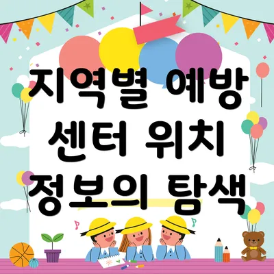 지역별 예방 센터 위치 정보의 탐색