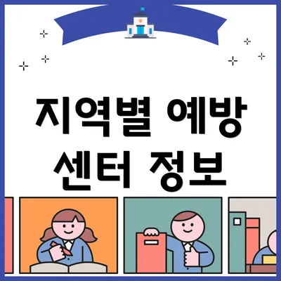 지역별 예방 센터 정보