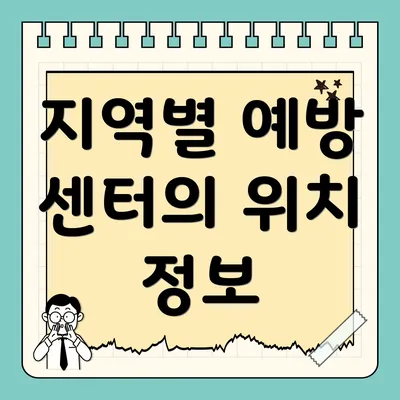 지역별 예방 센터의 위치 정보