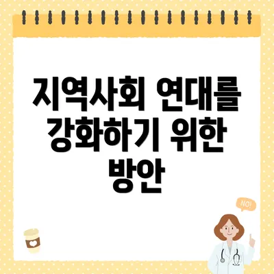 지역사회 연대를 강화하기 위한 방안