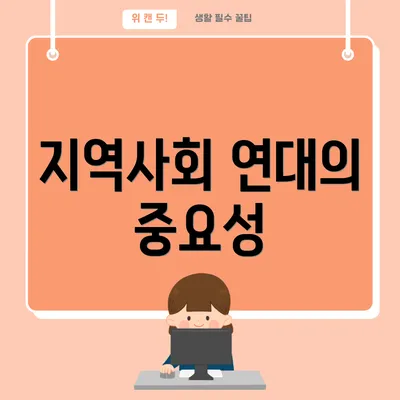 지역사회 연대의 중요성