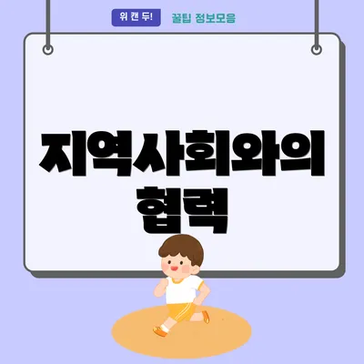 지역사회와의 협력