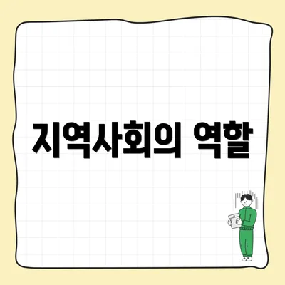 지역사회의 역할