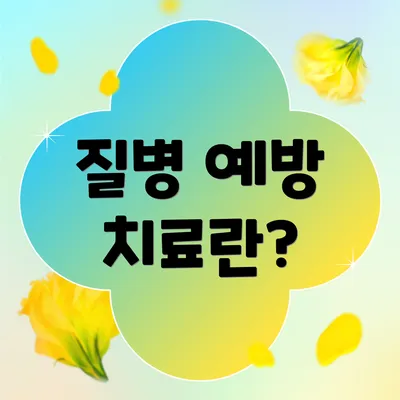 질병 예방 치료란?