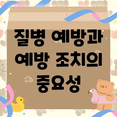 질병 예방과 예방 조치의 중요성