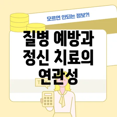 질병 예방과 정신 치료의 연관성