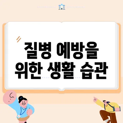 질병 예방을 위한 생활 습관