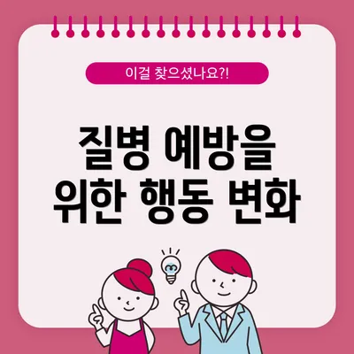 질병 예방을 위한 행동 변화
