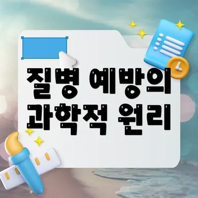 질병 예방의 과학적 원리