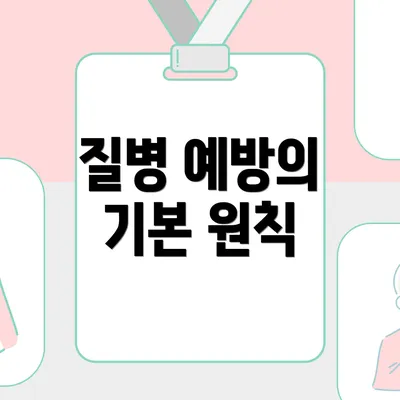 질병 예방의 기본 원칙