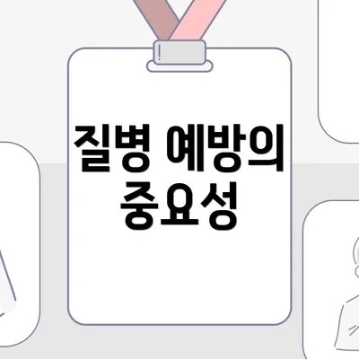 질병 예방의 중요성