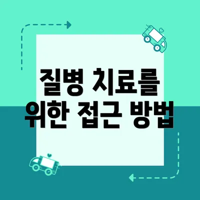질병 치료를 위한 접근 방법