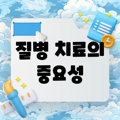 질병 치료의 중요성
