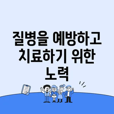 질병을 예방하고 치료하기 위한 노력
