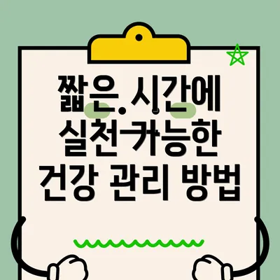 짧은 시간에 실천 가능한 건강 관리 방법