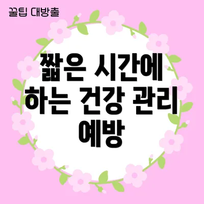 짧은 시간에 하는 건강 관리 예방