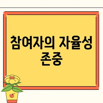 참여자의 자율성 존중